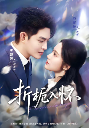 折栀入怀（82集）百度网盘资源