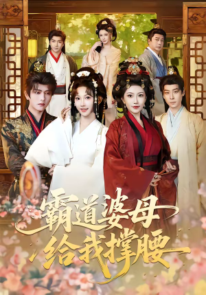 霸道婆母给我撑腰（60集）精彩短剧下载