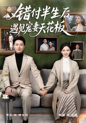 错付半生后，遇见宠妻天花板（80集）高质量短剧推荐