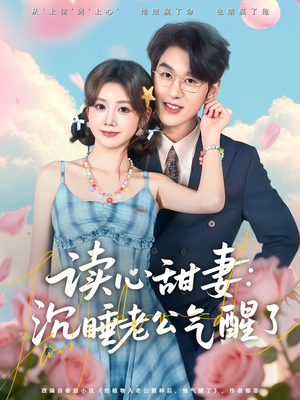 读心甜妻：沉睡老公气醒了（83集）最新热门短剧