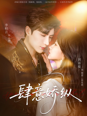 肆意娇纵（79集）全集完整版