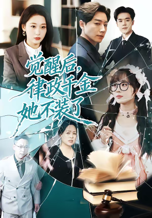 觉醒后，律政千金她不装了（60集）短剧前十排行榜