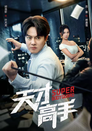 天才高手（69集）全集一次看完