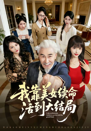 我靠美女续命活到大结局（81集）上热门短剧