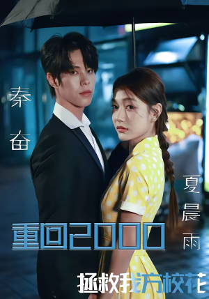 重回2000，拯救我方校花（60集）短剧全集免费