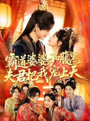 霸道婆婆和腹黑夫君把我宠上天（65集）让你一口气看完