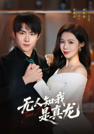 无人知我是真龙（57集）超甜短剧抢先看