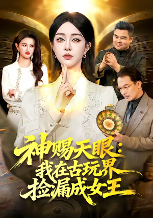 神赐天眼：我在古玩界捡漏成女王（92集）短剧追不停