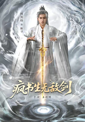 疯书生无敌剑（82集）最热短剧推荐