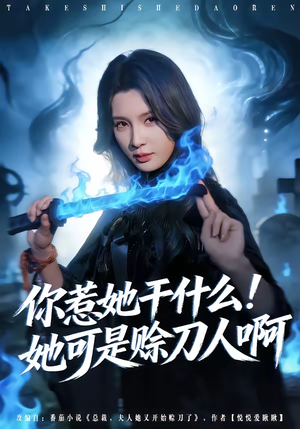 你惹她干什么！她可是赊刀人啊（80集）全集下载