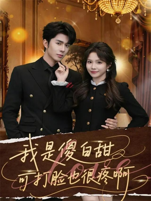 我是傻白甜可打脸也很疼啊（80集）快来看短剧