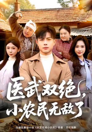 医武双绝，小农民无敌了（90集）超级好看的短剧