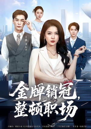 金牌销冠，整顿职场（62集）战神短剧推荐