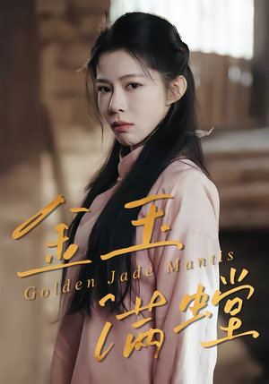 金玉满螳（35集）这部短剧太好看