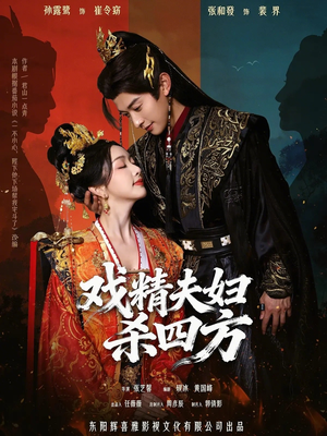 戏精夫妇杀四方（70集）全网短剧抢先看