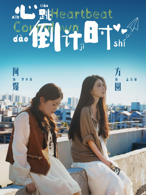 心跳倒计时（72集）爆款短剧抢先看