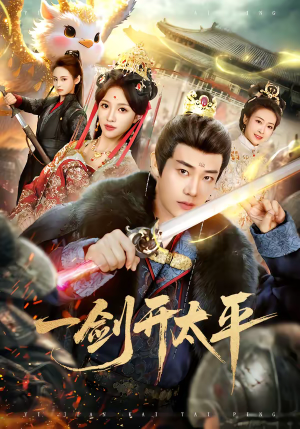 一剑开太平（80集）免费短剧看不停