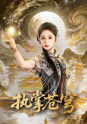 执掌苍穹（63集）爆款短剧推荐