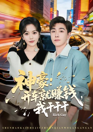 神豪：开车就赚钱，我干干干（80集）热播短剧分享