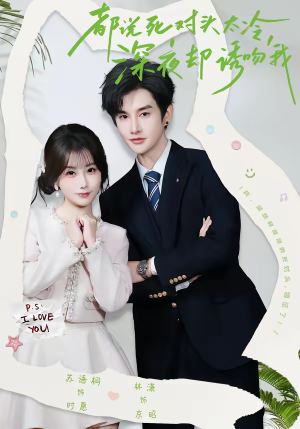 都说死对头太冷，深夜却诱吻我（80集）短剧全集抢先看