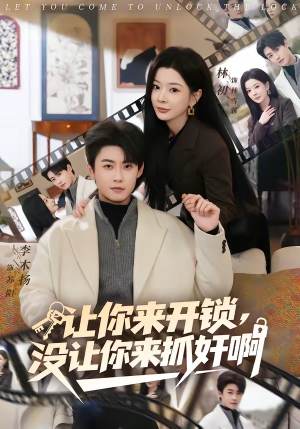 让你来开锁，没让你来抓奸啊（99集）集免费看短剧