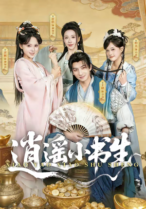 逍遥小书生（77集）全集下载