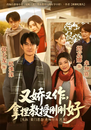 又娇又作，拿捏教授刚刚好（70集）好看吗