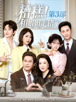 糟糕！和姐姐走错了第3部（60集）热门短剧免费看