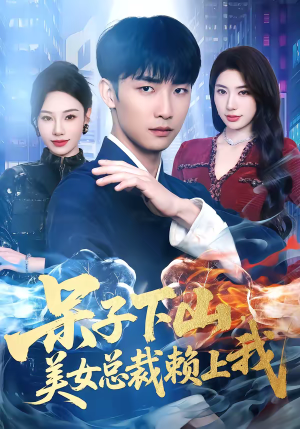 呆子下山，美女总裁赖上我（75集）抢先看热门短剧