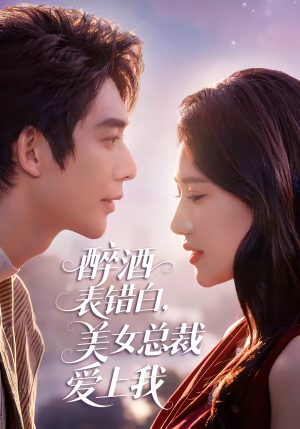 醉酒表错白，美女总裁爱上我（80集）百度在线观看