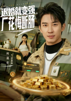 退婚就变强，厂花悔断肠（80集）最火的短剧