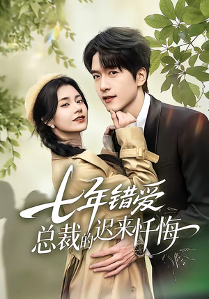 七年错爱：总裁的迟来忏悔（51集）网上可以看吗
