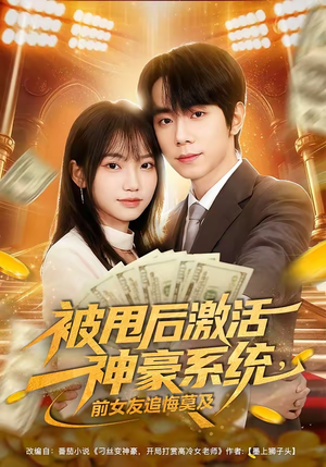 被甩后激活神豪系统，前女友追悔莫及（81集）网盘在线观看