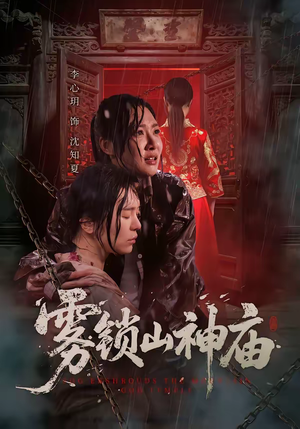 雾锁山神庙（60集）剧好看短剧推荐