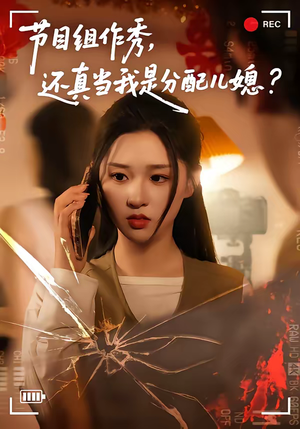 节目组作秀，还真当我是分配儿媳（77集）更新时间一览表