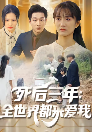 死后三年：全世界都来爱我（30集）古装短剧热播
