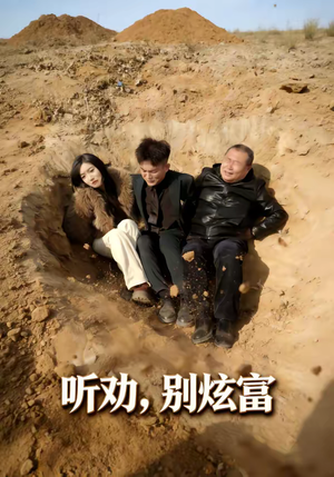 听劝别炫富（39集）全集