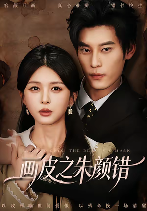画皮之朱颜错（53集）精彩短剧分享。