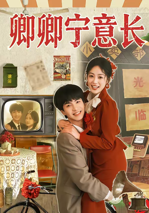 卿卿宁意长（70集）免费短剧推荐