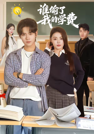 谁偷了我的学费（79集）民国短剧推荐