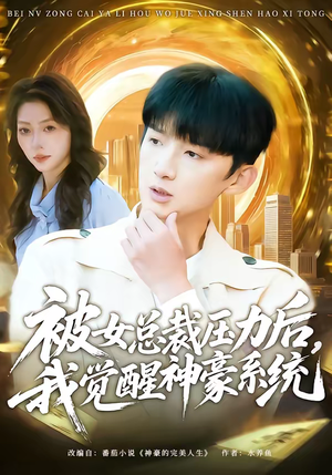 被女总裁压力后，我觉醒神豪系统（80集）每日短剧分享