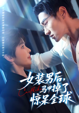 女装男后，马甲掉了惊呆全球（80集）热门短剧在线看