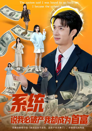 系统说我必破产我却成为首富（80集）短剧片段推荐