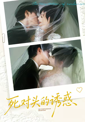 死对头的诱惑（77集）热门短剧推荐