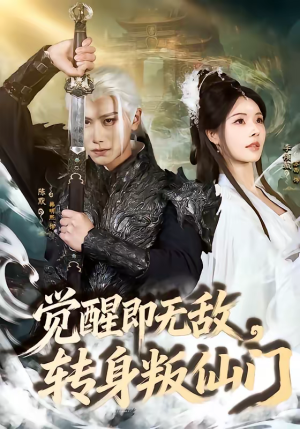 觉醒即无敌，转身叛仙门（63集）经典老剧免费看