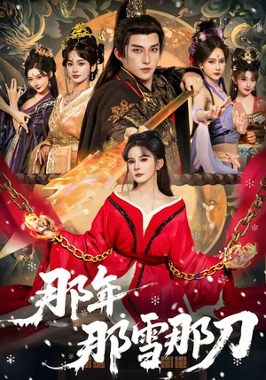 那年那雪那刀（78集）360网盘观看