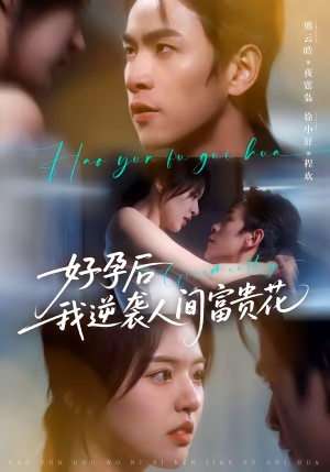 好孕后我逆袭人间富贵花（71集）短剧热播中