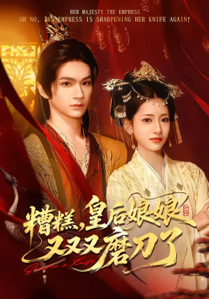 糟糕，皇后娘娘又又又磨刀了（100集）短剧在哪里看