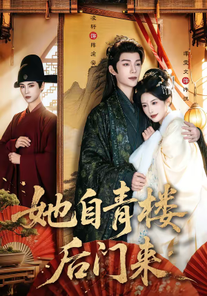 她自青楼后门来（80集）全集在线看