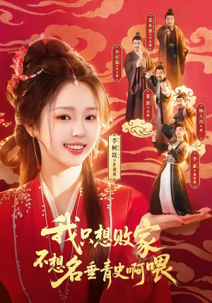 我只想败家不想名垂青史啊喂（89集）短剧解说全集